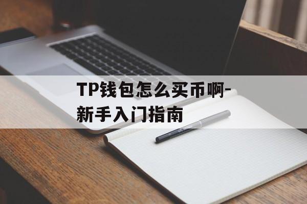 TP钱包怎么买币啊-新手入门指南