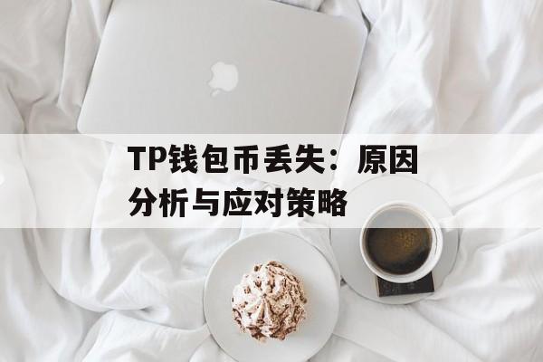 TP钱包币丢失：原因分析与应对策略
