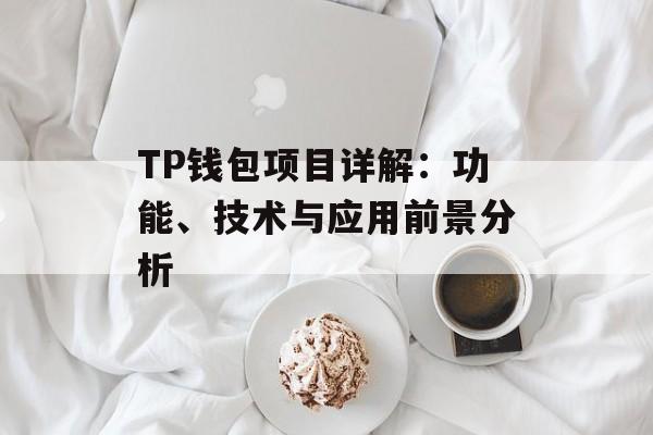 TP钱包项目详解：功能、技术与应用前景分析