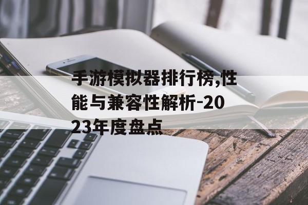 手游模拟器排行榜,性能与兼容性解析-2023年度盘点