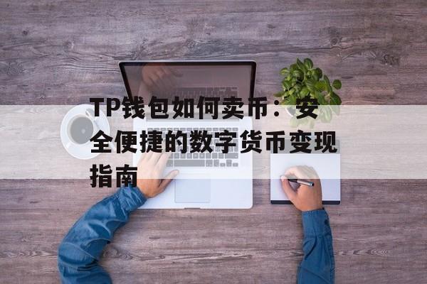 TP钱包如何卖币：安全便捷的数字货币变现指南