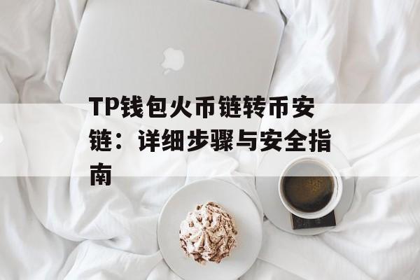 TP钱包火币链转币安链：详细步骤与安全指南