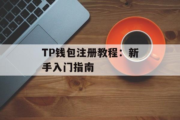 TP钱包注册教程：新手入门指南