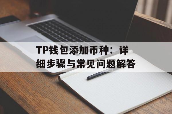 TP钱包添加币种：详细步骤与常见问题解答