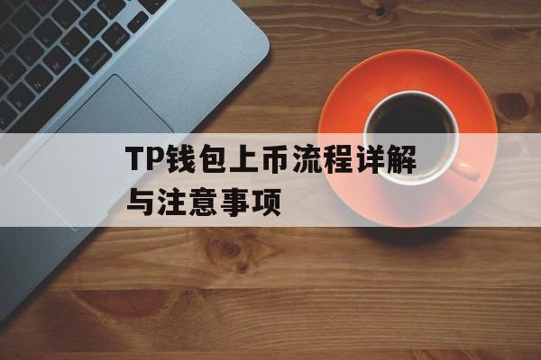 TP钱包上币流程详解与注意事项