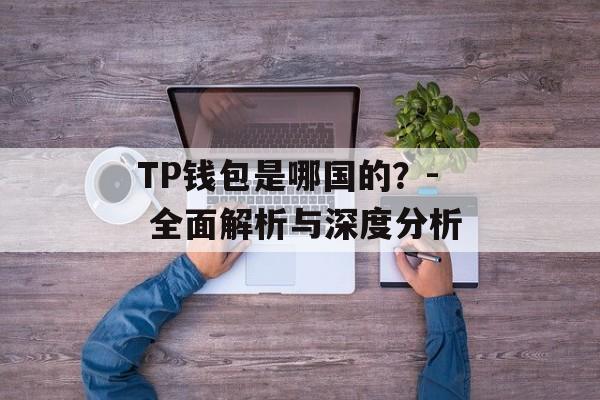 TP钱包是哪国的？- 全面解析与深度分析