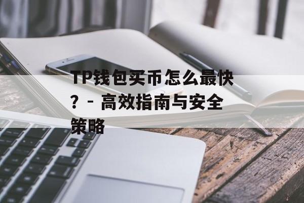 TP钱包买币怎么最快？- 高效指南与安全策略