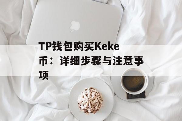 TP钱包购买Keke币：详细步骤与注意事项