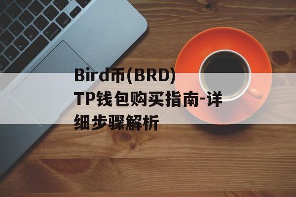 Bird币(BRD)TP钱包购买指南-详细步骤解析