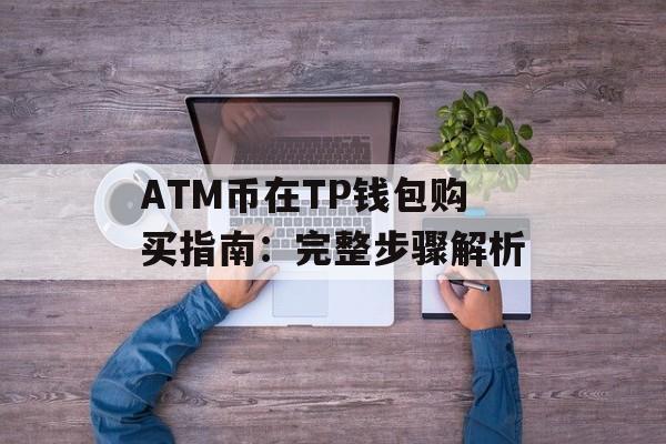 ATM币在TP钱包购买指南：完整步骤解析
