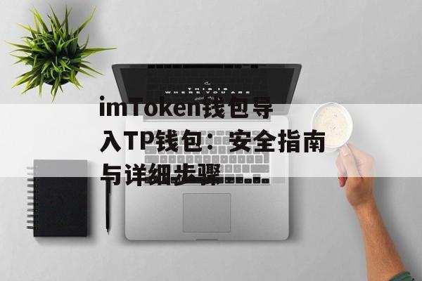 imToken钱包导入TP钱包：安全指南与详细步骤