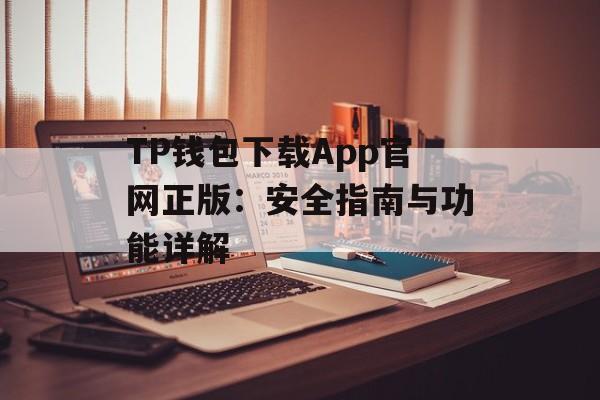TP钱包下载App官网正版：安全指南与功能详解