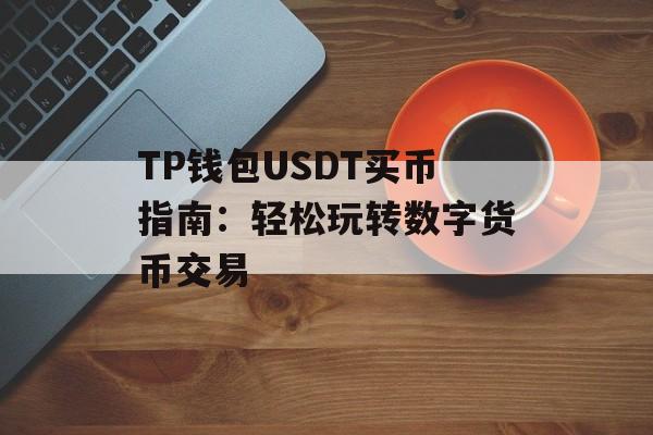 TP钱包USDT买币指南：轻松玩转数字货币交易