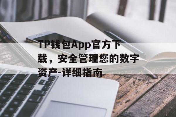 TP钱包App官方下载，安全管理您的数字资产-详细指南