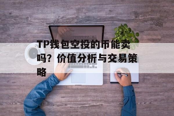 TP钱包空投的币能卖吗？价值分析与交易策略
