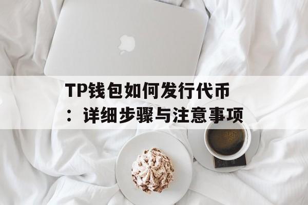 TP钱包如何发行代币：详细步骤与注意事项