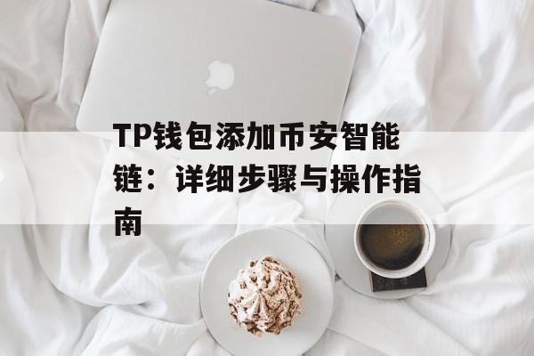 TP钱包添加币安智能链：详细步骤与操作指南