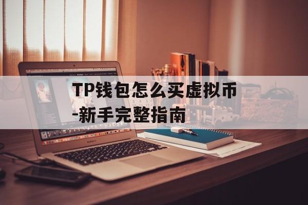 TP钱包怎么买虚拟币-新手完整指南