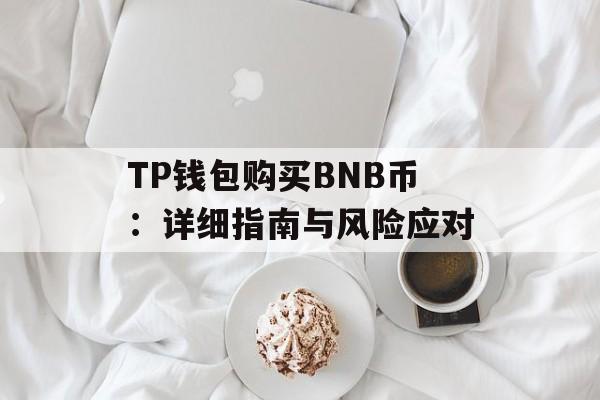 TP钱包购买BNB币：详细指南与风险应对