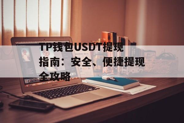 TP钱包USDT提现指南：安全、便捷提现全攻略
