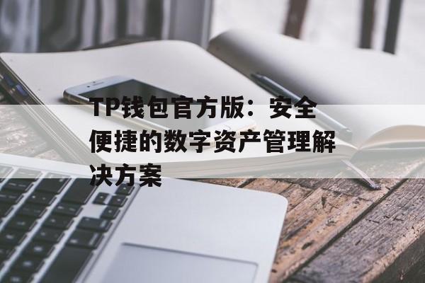 TP钱包官方版：安全便捷的数字资产管理解决方案