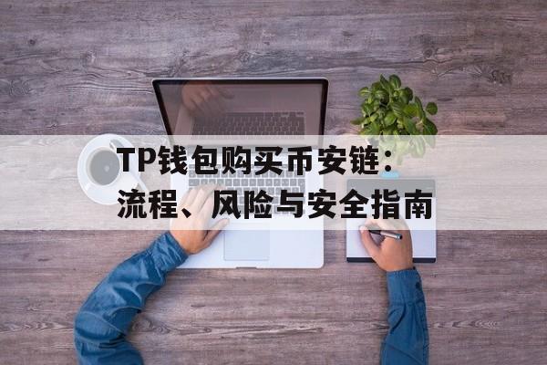 TP钱包购买币安链：流程、风险与安全指南