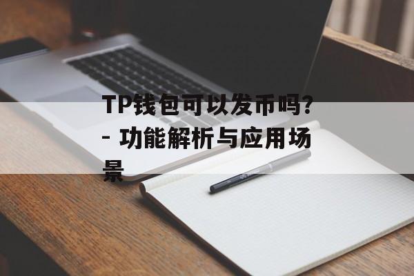 TP钱包可以发币吗？- 功能解析与应用场景