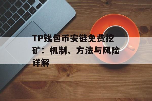TP钱包币安链免费挖矿：机制、方法与风险详解