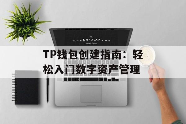 TP钱包创建指南：轻松入门数字资产管理