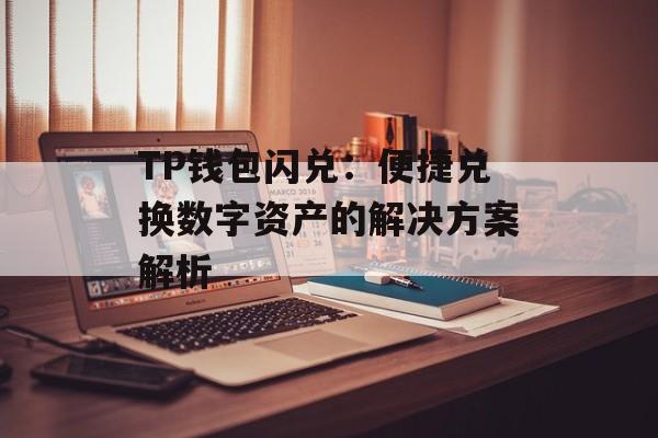 TP钱包闪兑：便捷兑换数字资产的解决方案解析