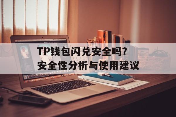 TP钱包闪兑安全吗？安全性分析与使用建议