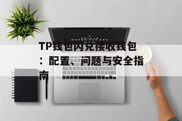 TP钱包闪兑接收钱包：配置、问题与安全指南