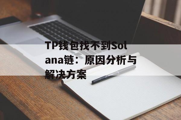 TP钱包找不到Solana链：原因分析与解决方案