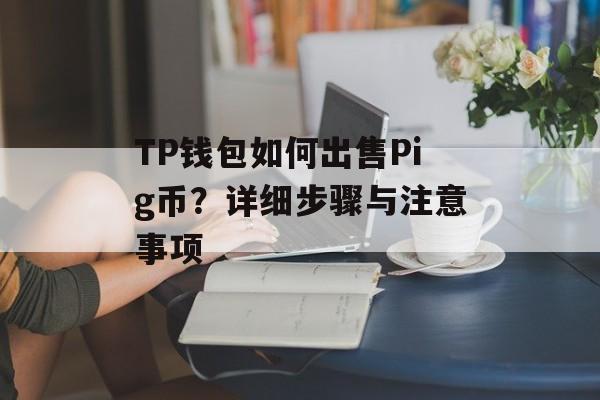 TP钱包如何出售Pig币？详细步骤与注意事项