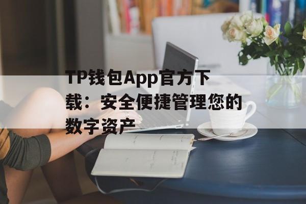 TP钱包App官方下载：安全便捷管理您的数字资产