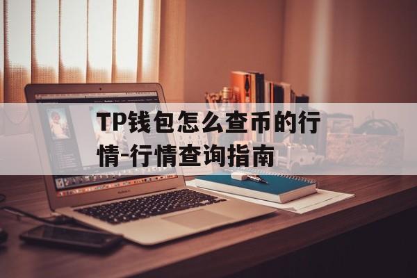 TP钱包怎么查币的行情-行情查询指南