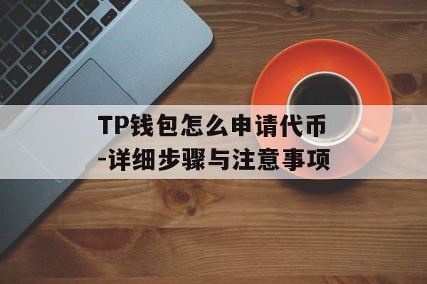 TP钱包怎么申请代币-详细步骤与注意事项