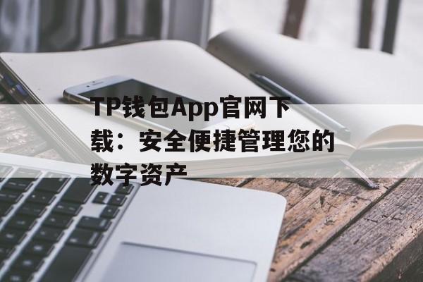 TP钱包App官网下载：安全便捷管理您的数字资产