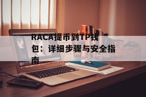 RACA提币到TP钱包：详细步骤与安全指南