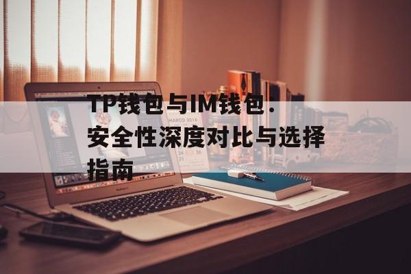 TP钱包与IM钱包：安全性深度对比与选择指南