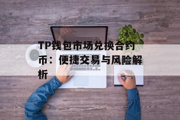 TP钱包市场兑换合约币：便捷交易与风险解析