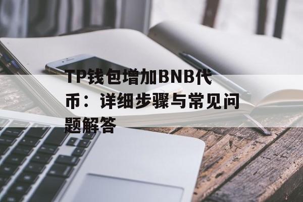 TP钱包增加BNB代币：详细步骤与常见问题解答