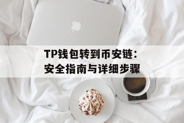 TP钱包转到币安链：安全指南与详细步骤