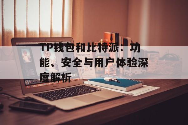 TP钱包和比特派：功能、安全与用户体验深度解析