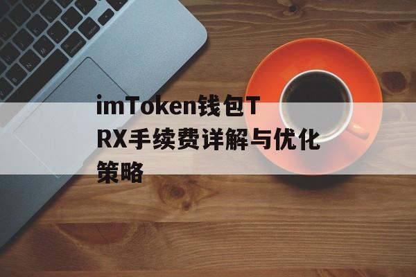 imToken钱包TRX手续费详解与优化策略