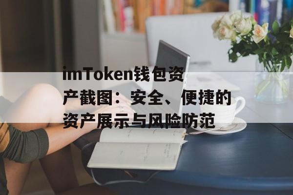 imToken钱包资产截图：安全、便捷的资产展示与风险防范