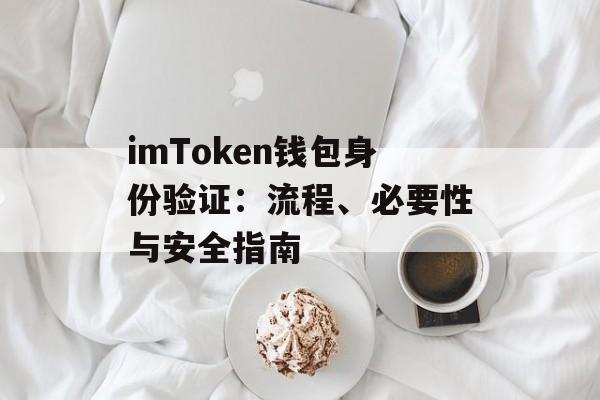imToken钱包身份验证：流程、必要性与安全指南