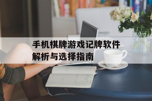 手机棋牌游戏记牌软件解析与选择指南