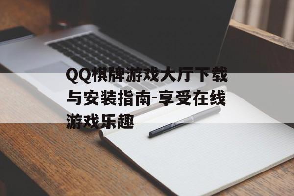 QQ棋牌游戏大厅下载与安装指南-享受在线游戏乐趣
