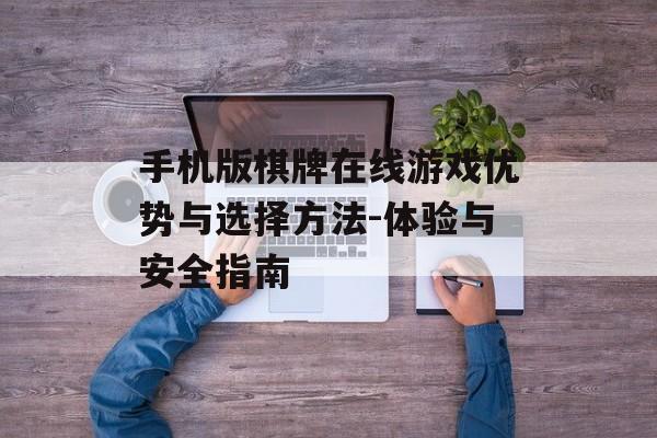 手机版棋牌在线游戏优势与选择方法-体验与安全指南